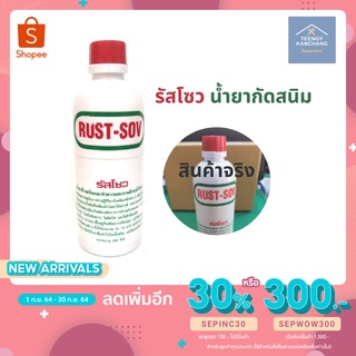 รัสโซว น้ำยากัดสนิม ล้างสนิม ทำความสะอาดผิวโลหะ 500 cc