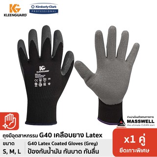 KLEENGUARD ถุงมืองานอุตสาหกรรม G40 Latex Coated - สีเทา (แพ็ค 1 คู่) [KC-40227]