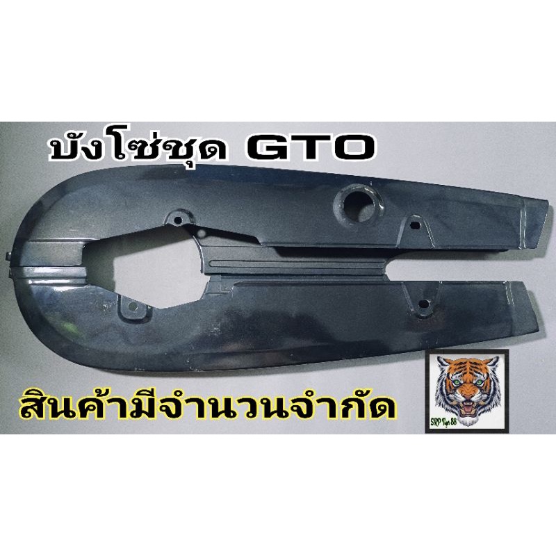 บังโซ่ชุด gto สีดำ..