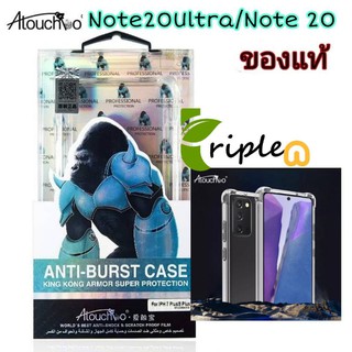 (ของแท้) เคสใสกันกระแทก Atouchbo Kingkong Armor Anti-Burst Case Samsung Galaxy Note20/ Note20Ultra