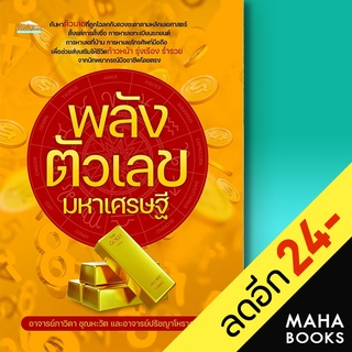 พลังตัวเลขมหาเศรษฐี | Feel Good อ.ปรัชญาโหราจารย์, อ.ภาวิดา ชุณหะวัต