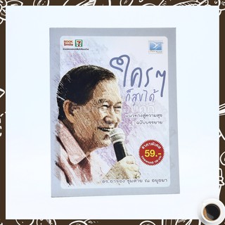 ใครๆก็สุขได้ - ดร.อาจอง ชุมสาย ณ อยุธยา