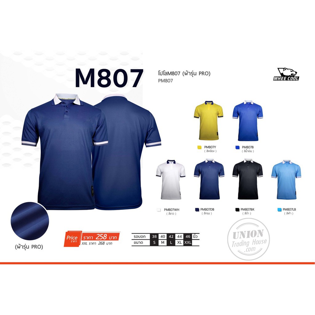 ขายส่งแพค 10 ตัว เสื้อโปโล Mheecool รุ่น PM807