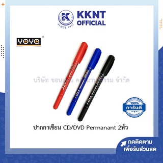 💙KKNT | ปากกาเขียนซีดี CD/DVD Yoya โยย่า ปากกาจ่าหน้าซอง เขียนถุงไปรษณีย์ Permanant ชนิด 2 หัว