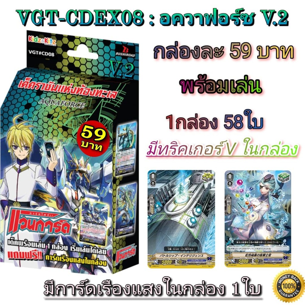การ์ดไฟท์แวนการ์ด อควาฟอร์ช ชุดพร้อมเล่น [VGT-CD08] 1กล่อง แรร์ไอเทมเลิกผลิต+ขาดตลาดเอารีบสั่ง