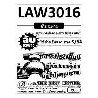 LAW 3016 กฏหมายปกครองสำหรับนักรัฐศาสตร์ ข้อสอบลับเฉพาะ ใช้เฉพาะภาค S/64