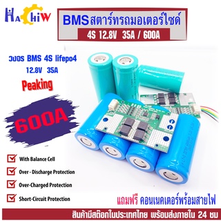 BMS สำหรับสตาร์ทรถมอเตอร์ไซค์ 4S 14.8V 35A สามารถจ่ายกระแสชั่วขณะไก้สูงสุดถึง 600A สำหรับแบตลิเธี่ยมฟอสเฟต  lifepo4 3.2V