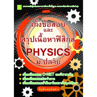 เก็งข้อสอบและสรุปเนื้อหาฟิสิกส์ ม.ปลาย รหัส 8858710308-65-5