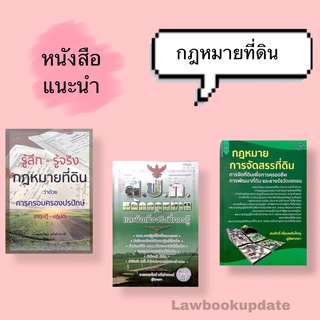 กฎหมายเกี่ยวกับที่ดิน (เซ็ท3เล่ม)