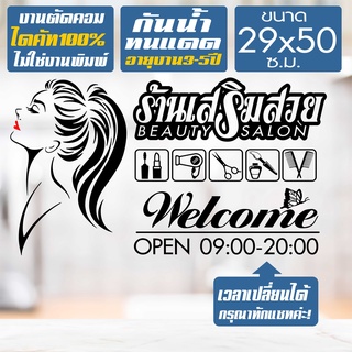 สติ๊กเกอร์ร้านเสริมสวย ร้านตัดผม รุ่น SALON-CHEP03 งานไดคัทด้วยคอม คงทน ขนาด 29x50 ซ.ม.