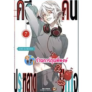 คดีประหลาดคนปีศาจ เล่ม 7 หนังสือ การ์ตูน มังงะ คดีประหลาด คนปีศาจ ned 25/05/65