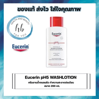 สุดคุ้ม!!!Eucerin pH5 washlotion 200 ml. (1ขวด) ยูเซอริน โลชั่นทำความสะอาดผิว สูตรอ่อนโยนพิเศษ