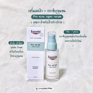 Eucerin Pro Acne solution Super serum 30 ml. เซรั่มลดสิว กระชับรูขุมขน 🥬🥣