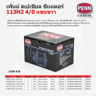 รอกทรอลลิ่ง รอกลาก เพ็นน์ สเปเชี่ยล ซีเนเตอร์ 113H2 ฝาแดง Penn Spacial Senator 113H2 แขนขวา