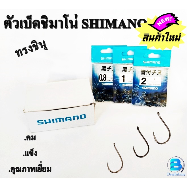 ตัวเบ็ดตกปลา ตะขอประมง ตัวเบ็ดชิมาโน่ ( SHIMANO ) ทรงชินุแบบตูดแบนและตูดรู มีเงี่ยง