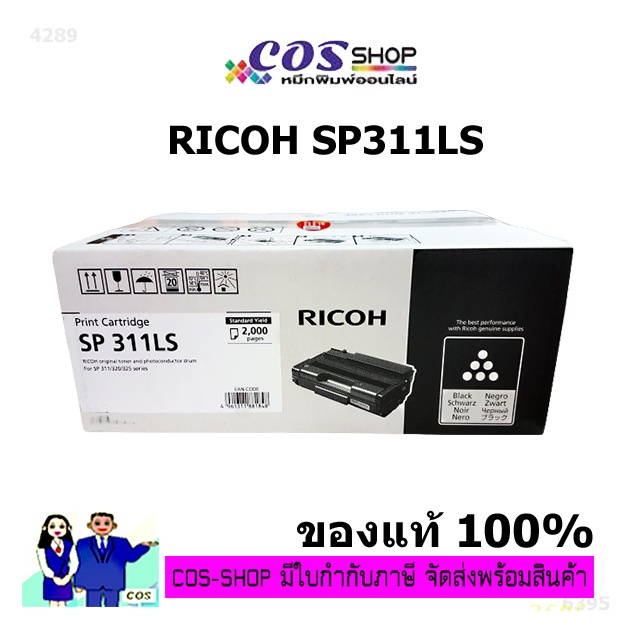 RICOH SP311 LS ตลับหมึกของแท้ FOR RICOH PRINTER SP310 / SP311 / SP312 / SP320 / SP325 [COS SHOP]
