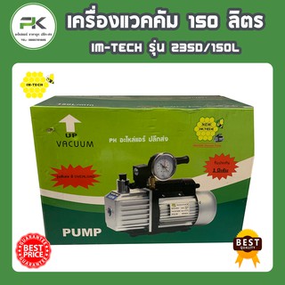 เครื่องแวคคัม 150 ลิตร IM TECH รุ่น 235D/150L ( 150L/Hr )