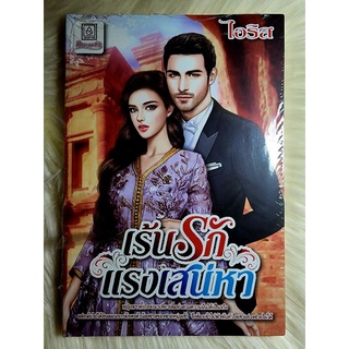 ส่งฟรี! หนังสือนิยายรักมือ 1 แนวโรแมนติก เรื่อง เร้นรักแรงเสน่หา ผู้แต่ง ไอริส ราคาถูก​เล่มละ 39 บ.ค่ะ🎁