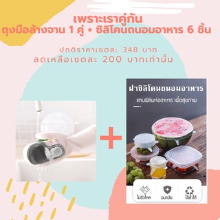 [โปรโมชั่น] ถุงมือล้างจาน 1 ชิ้น + ซิลิโครถนอมอาหาร