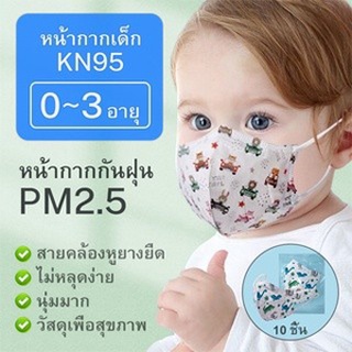 Mask NK95 มีลวด ไซส์ XS แพ็ค10ชิ้น