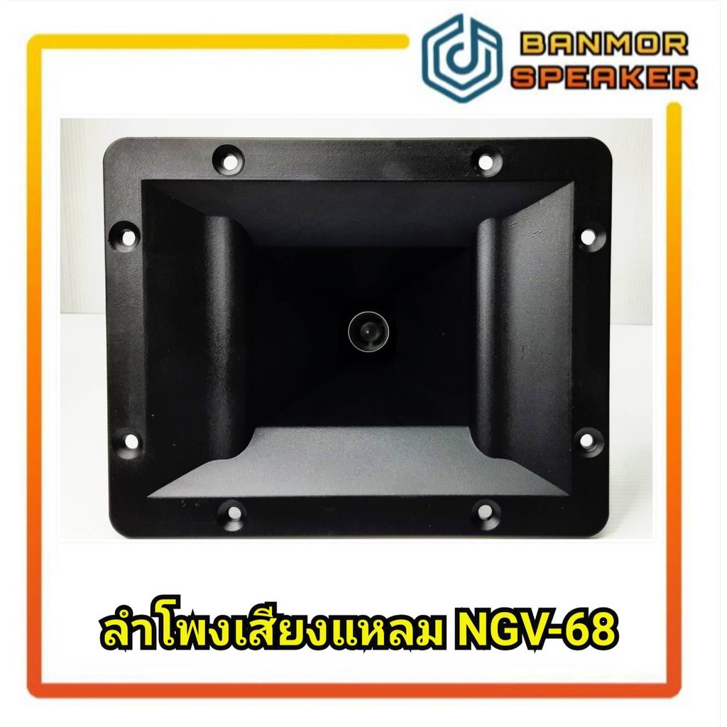เสียงแหลมปากเป็ด NANOVA NGV-68 ขนาด 6" x 8" (15.5 x 19.5 cm) NGV68
