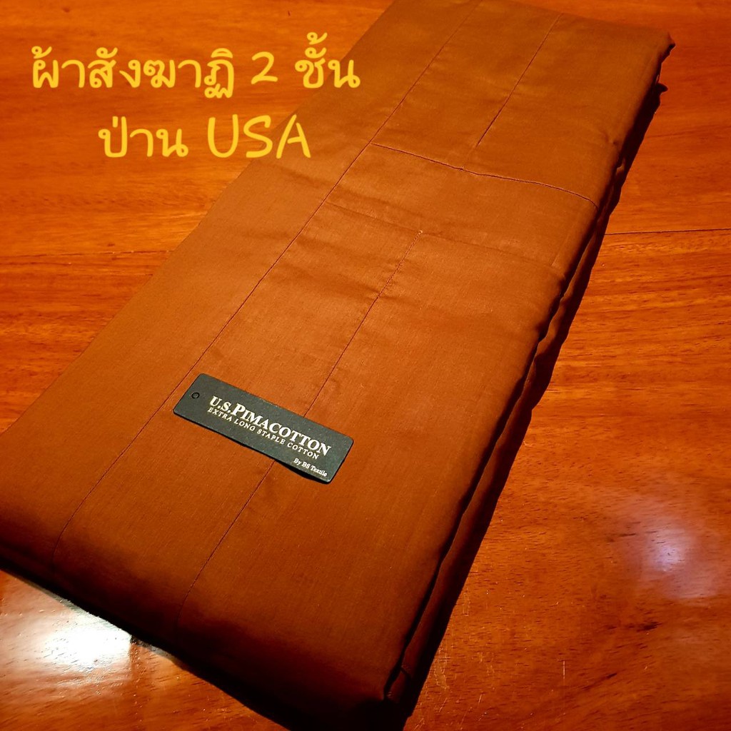 ผ้าสังฆาฏิ2ชั้น 9ขันธ์ เนื้อผ้าป่านUSA. (us. pima cotton) สีแก่นบวร ตะเข็บเดี่ยว (ไม่ล้มตะเข็บ) ถูกพระธรรมวินัย