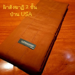 ผ้าสังฆาฏิ2ชั้น 9ขันธ์ เนื้อผ้าป่านUSA. (us. pima cotton)  สีแก่นบวร ตะเข็บเดี่ยว (ไม่ล้มตะเข็บ) ถูกพระธรรมวินัย