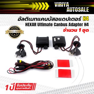 อัลติเมทแคนบัสอแดปเตอร์	- HEXAR Ultimate Canbus Adapter