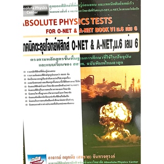 9789749450864 เทคนิคตะลุยโจทย์ฟิสิกส์ O-NET &amp; A-NET ม.6 เล่ม6