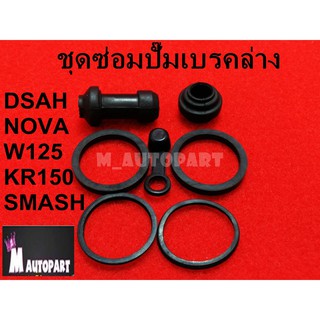 โอริงปั้มดิสเบรคล่างW125/NOVA/DASH/KR150/SMASH สินค้าคุณภาพวัสดุเกรดเอ