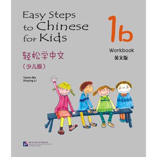 轻松学中文（少儿版）（英文版）练习册1b Easy Steps to Chinese for Kids（English Edition）Workbook 1b