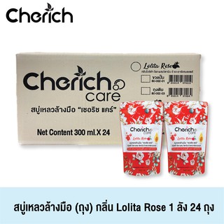 Cherich (เชอริช) สบู่เหลวล้างมือเชอริชกลิ่น Lolita Rose ผสมวิตามินอี หอมสดชื่น พร้อมบำรุงผิวขาวกระจ่างใส 1 ลัง 24 ถุง