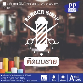 P013 สติกเกอร์ร้านเสริมสวย ร้านตัดผม ขนาด 28x45 cm.