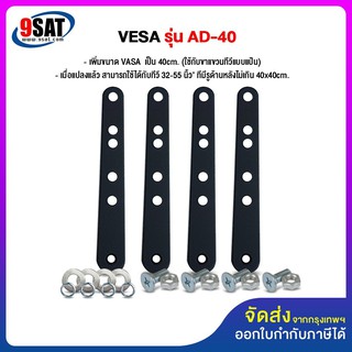 9SAT อุปกรณ์เสริม เพิ่มขนาด VESA รุ่น AD-40