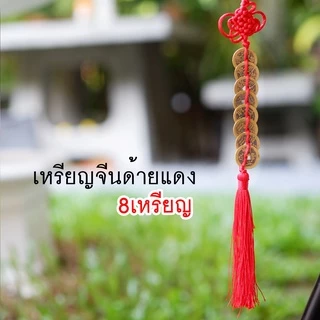เหรียญจีนโบราญ📣แก้ประตูตรงกัน🔖กันเงินรั่วไหล‼️เหรียญจีนด้ายแดง 🔥ผ่านพิธี🔥 เสริมโชคลาภ ร่ำรวยมั่งคั่ง สลายพลังงานไม่ดี