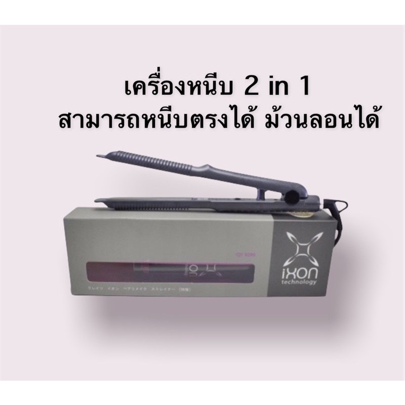 💈เครื่องหนีบผม ixon 2 in 1 แบบหนีบตรงได้ หนีบม้วนได้