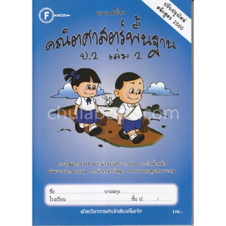 แบบฝึกคณิตศาสตร์พื้นฐาน ป.2 เล่ม 2