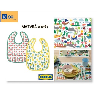 IKEA ผ้ากันเปื้อนเด็ก 2 ชิ้น, แผ่นรองจานกันเปื้อนเด็ก ตราอิเกีย [MATVRÅ มาทรัว]