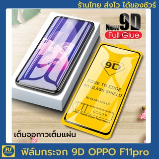 ลดล้างสตอค🇹🇭🇹🇭ร้านไทย ส่งไว ได้ของจริง กระจก ฟิล์ม 9D oppo f11 f11pro กระจกเต็มจอ กาวเต็ม กันแตก กันรอย คุณภาพดี ราคาถูก