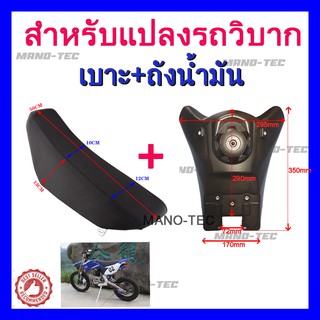 ชุดเปลือก ถัง เบาะ TTR110 แปลงใส่ KSR KLX110 KX65 CRF110 65 KX KSR110 วิบาก ชุดสี TTR 110