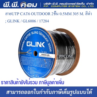 สายUTP CAT6 OUTDOOR 2ชั้น 0.5MM 305 M. สีดำ ; GLINK / GL60060