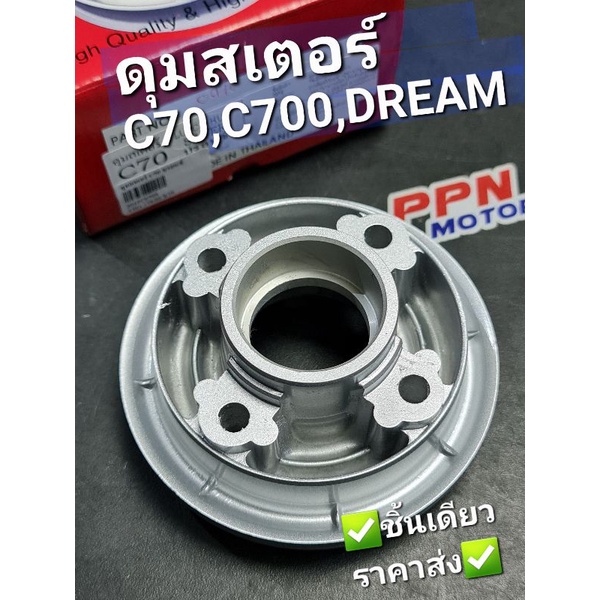 ดุมสเตอร์ HONDA C70 C700 C900 DREAM สีบรอนซ์ OOH 2010C070S