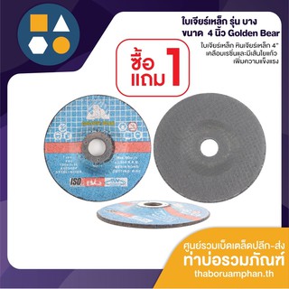 ใบเจียร์เหล็ก 4 นิ้ว Golde bear เคลือบเรซิ่น (1 แถม 1)