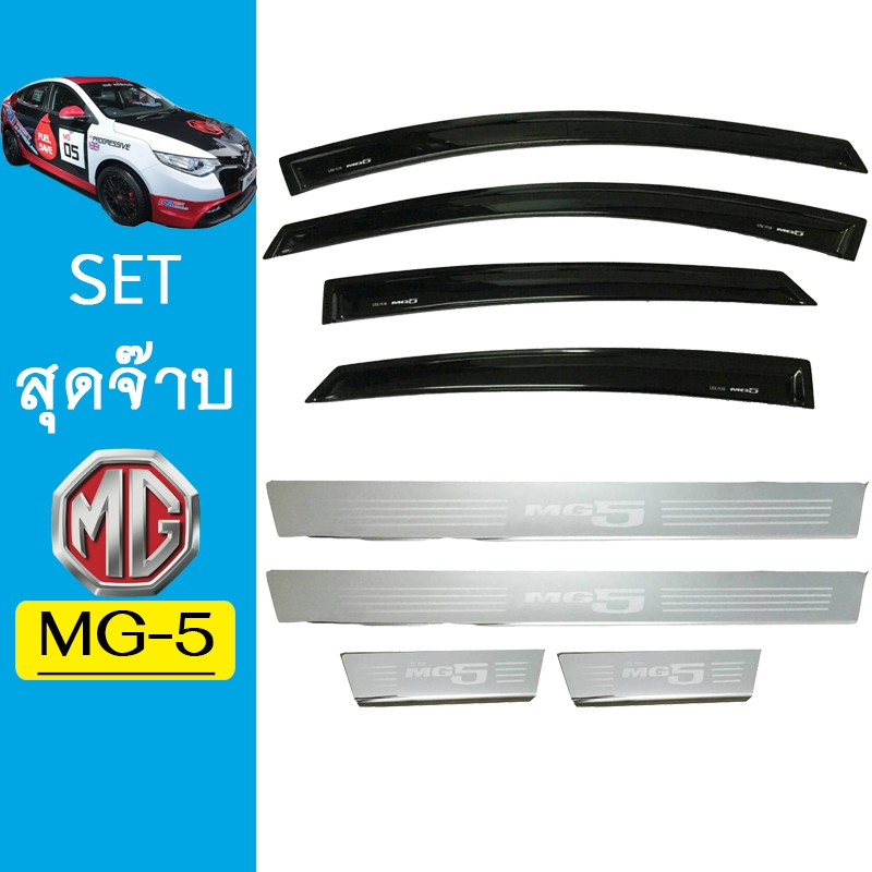 ชุดแต่ง MG-5 2015-2020 กันสาดสีดำ,ชายบันได MG5