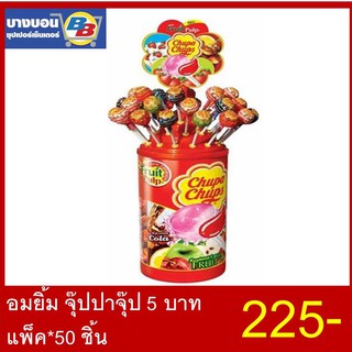 อมยิ้มจุ๊ปปาจุ๊ป 5บาท แพ็ค*50 ชิ้น Chupa Chups