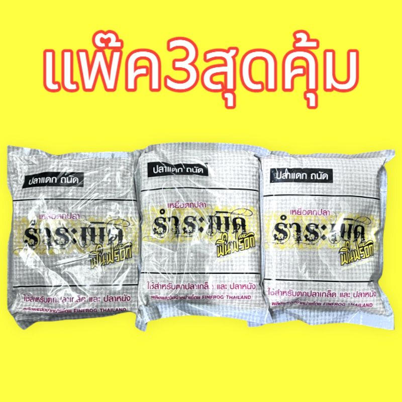 💥รำระเบิดฟินฟร๊อกถุงเล็ก ราคาโปรจำนวน 3แพ๊ค 💥