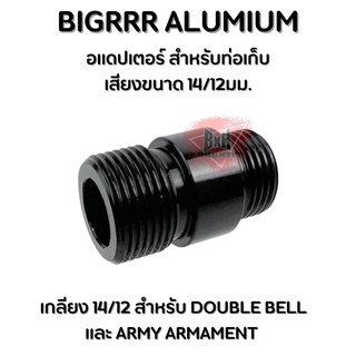 อแดปเตอร์ Bigrrr ALUMINUM สำหรับท่อเก็บเสียง ป ืนสั้น 14/12 มม. สำหรับ ป ืนสั้น รุ่น ARMY / BELL สินค้าตามภาพ