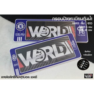 กรอบป้ายทะเบียนกันน้ำ ทีมฟุตบอล เชลซี สั้น-ยาว 1 ชุด 2 ชิ้น สำหรับหน้า และ หลัง (รับประกันสินค้า)