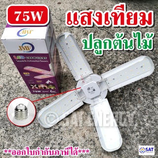 หลอดไฟ LED Bulb ไฟปลูกกัญชา หลอดใบพัด 4 แฉก 75 W (สินค้าเข้าใหม่) ปลูกต้นไม้โดยเฉพาะ+แถมขั้วสายไฟ