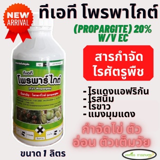 โพรพาร์ไกต์ 1 ลิตร (propargite) 20% W/V EC กำจัดไรศัตรูพืช กำจัด ไรแดง แอฟริกัน ไรขาว โอไมท์ โอไมท์น้ำ20%